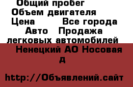  › Общий пробег ­ 285 › Объем двигателя ­ 2 › Цена ­ 40 - Все города Авто » Продажа легковых автомобилей   . Ненецкий АО,Носовая д.